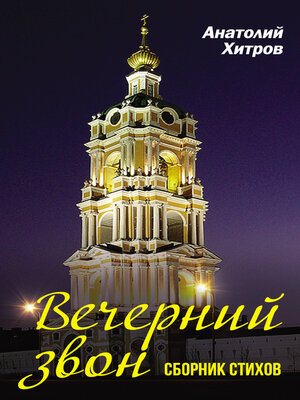 cover image of Вечерний звон. Сборник стихов